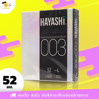 ถุงยางอนามัย 52 Hayashi Zero Zero Three ถุงยางฮายาชิ ซีโร่ ซีโร่ ทรี บาง 003 ขนาด 52 mm. (1 กล่อง) 2 ชิ้น