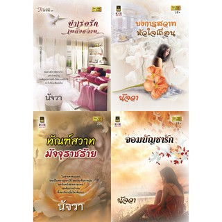 หนังสือนิยายโรมานซ์แนวผู้ใหญ่ นามปากกา นัจวา