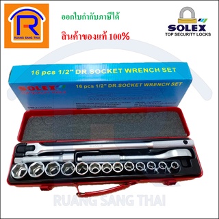 SOLEX (โซเล็กซ์) บล็อคประแจ ชุดเครื่องมือช่าง 16 ชิ้น 1/2 นิ้ว (Wrench set) (74880)