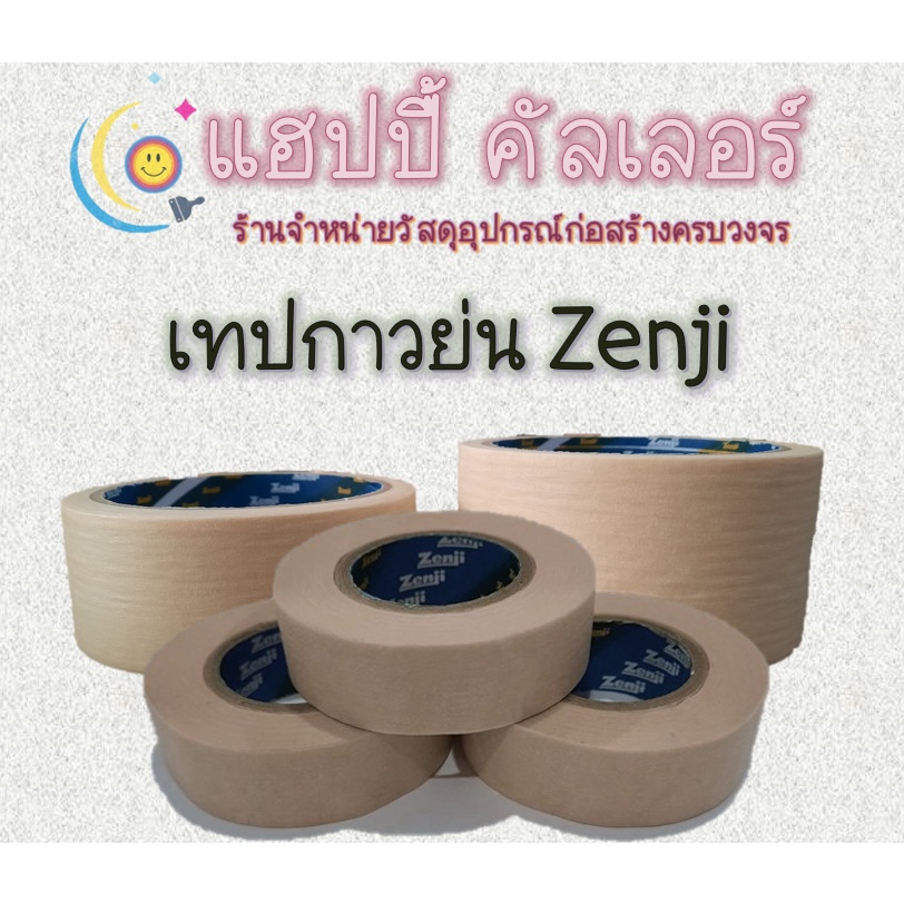 Zenji กระดาษเทปกาวย่น (masking tape)  เทปกาวหนังไก่ สำหรับแปะกั้นขอบกันเลอะขณะทาสีทุกประเภท  หรือแปะ