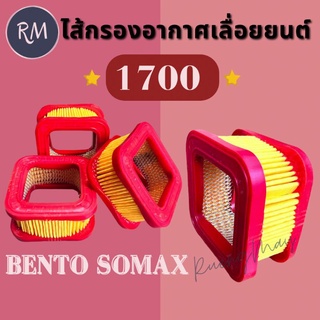 ไส้กรองอากาศ เลื่อยยนต์เบนโตะ 1700