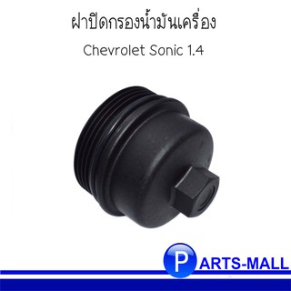 ฝาปิดกรองน้ำมันเครื่อง Chevrolet Sonic เชฟโรเลต โซนิค 1.4L อะไหล่เเท้จากศูนย์ 55593189 ฝาปิดกรองเครื่อง