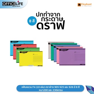 แฟ้มแขวน F4 (10 เล่ม) ตราช้าง 905 925 และ 926 มี 8 สี หนา200 และ 230แกรม 1 แพ็ค