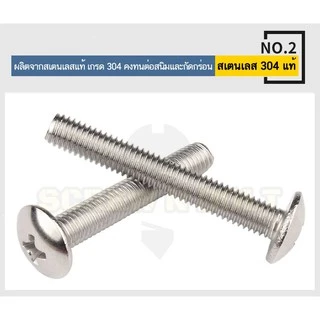น็อต สกรู หัวร่ม หัวกระทะ แฉกT+ สแตนเลส304 เกลียวมิล หยาบ M6/Truss Head Phillip Machine Screw SUS304