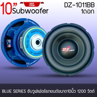 ดอกลำโพงซับวูฟเฟอร์รถยนต์ DZ POWER รุ่น1011BB BLUE SERIES ขนาด10นิ้ว 1200 วัตต์ เหล็กปั๊มสีน้ำเงินวอยซ์คู่