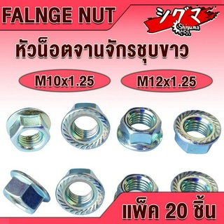 หัวน็อต หัวน็อตจานจักร ชุบขาว เกลียวมิล (Flange Hex Nut Steel) ขนาด M10 M12 จำนวน 20 ชิ้น/แพ็ค โดยshiguma