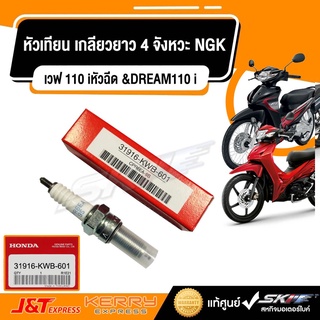 หัวเทียน (CPR6EA-9S) (NGK)เกลียวยาว 4 จังหวะ NGK  เวฟ 110 i(หัวฉีด) &amp;DREAM110 i แท้ศูนย์ HONDA (31916-KWB-601)