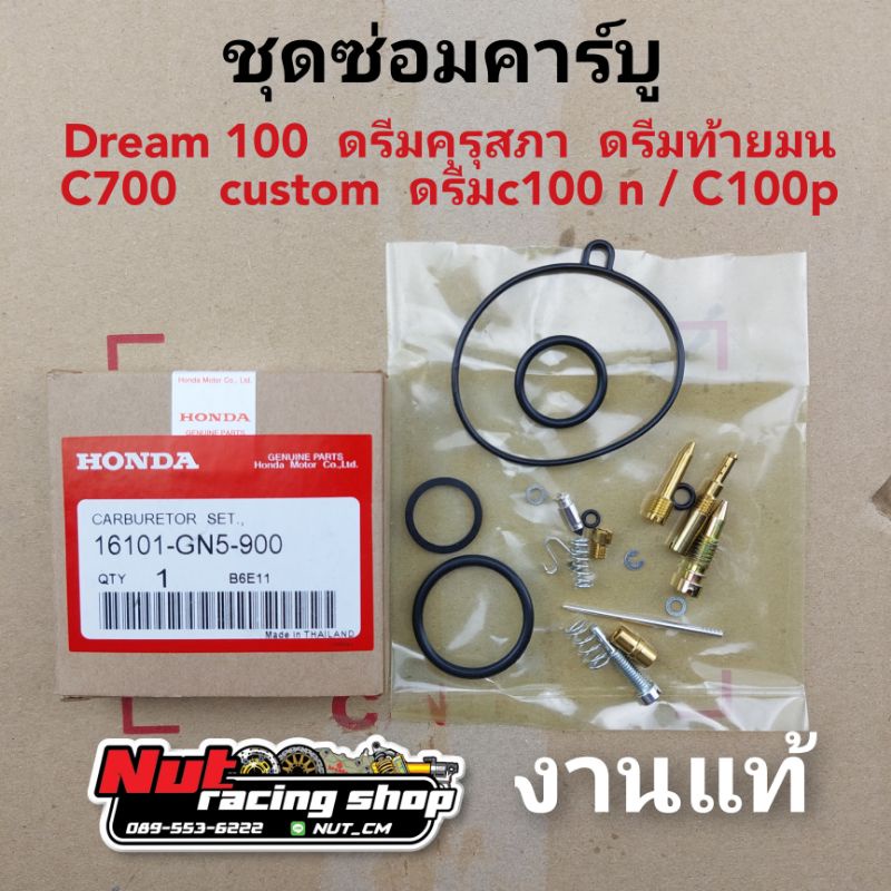ชุดซ่อมคาร์บู ชุดซ่อมคาร์บูเรเตอร์ honda dream100 ดรีมคุรุสภา ดรีมท้ายมน ดรีมc100n  ดรีมc100p c700 c