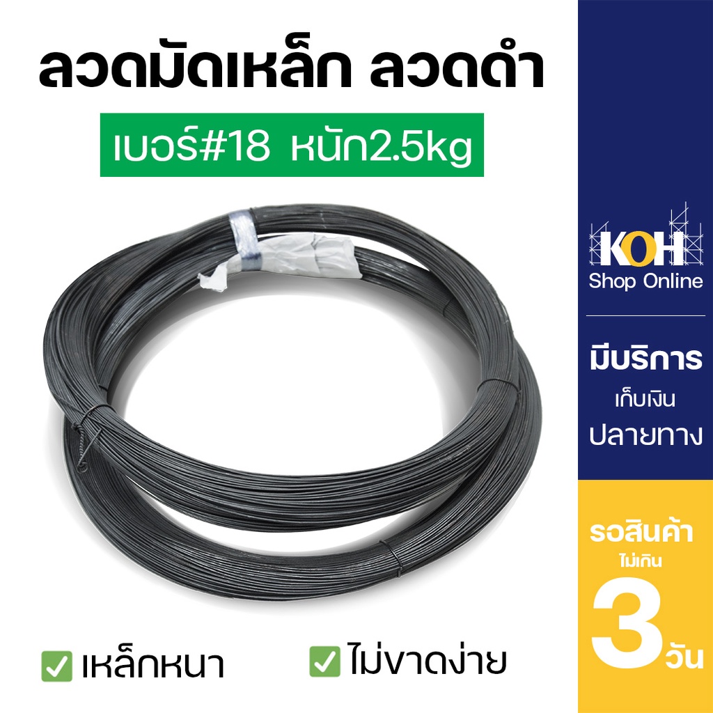 ลวดดำ ลวดผูกเหล็ก เบอร์ 18 น้ำหนัก 2.5 กก. Steel Binding Wire [ออกใบกำกับภาษีได้] บรรจุ 1 ขด