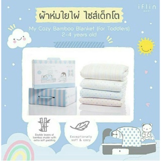 [ช้อปดีมีคืน] [Iflin Baby] - ผ้าห่มใยไผ่ (สำหรับเด็กโต) ขนาด 40 นิ้ว × 60 นิ้ว My Cozy Bamboo Blanket for Toddlers