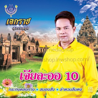 CD เอกราช สุวรรณภูมิ เจียละออ10