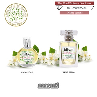 น้ำหอมดอกไม้ไทย กลิ่น ดอก ราตรี ขนาด 25 ml และ 40 ml. Thai Flower Perfume - Night Jasmine