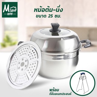 หม้อต้ม - นึ่ง ซึ้งนึ่ง หม้อหุงต้ม  สแตนเลส 25 ซม. พร้อม ที่คีบของร้อน - อุปกรณ์ประกอบอาหาร