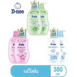 1แถม1!D-nee ดีนี่ เบบี้โลชั่นสูตร ซากุระ,ออแกนิค,นิวบอร์น ขนาด 380 มล. (1ฟรี1)