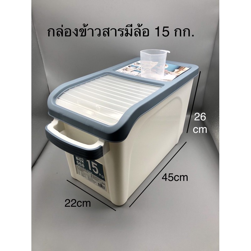 KHUN SANTI  กล่องข้าวสารฝาเลื่อนมีล้อ 15 กก No.668