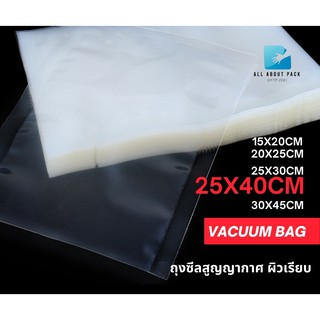 25x40 cm 100 ใบ/แพค ถุงซีลสูญญากาศ vacuum bag ผิวเรียบ ราคาถูก พร้อมส่ง