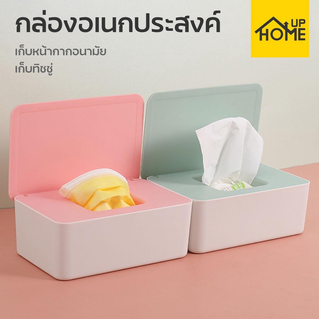 กล่องใส่ทิชชู่ กล่องใส่หน้ากากอนามัย แมส กันฝุ่น กล่องใหญ่ คุณภาพสูง PP / HomeUP