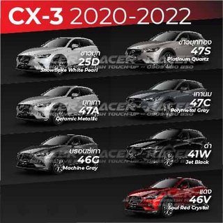 สีแต้มรถ MAZDA CX-3 2020-2022 : มาสด้า ซีเอ็กซ์ 3 2020-2022