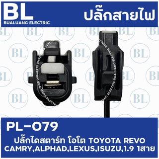 PL-079 ปลั๊กไดสตาร์ท โอโต Toyota Revo,Camry ,Alphad ,Lexus,ISUZU 1.9 1สาย