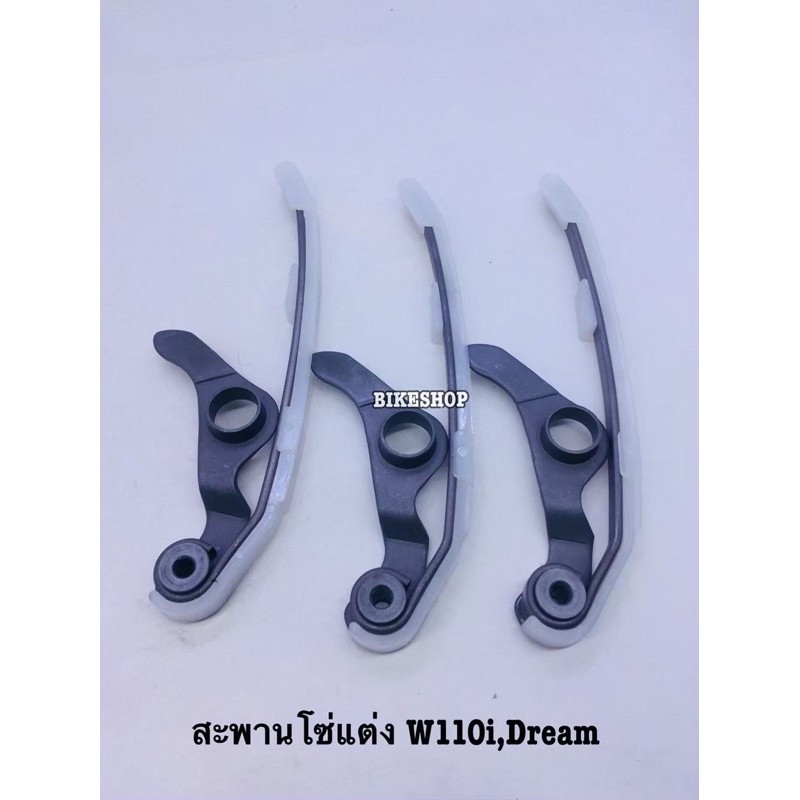 สะพานรองโซ่ แต่ง W110i-Dream (ราคา 1  อัน)