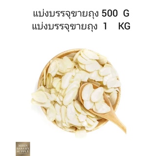 อัลมอนด์ สไลด์ ดิบ เกรดA นำเข้า USA (Almond Slice) แบ่งบรรจุขายถุง 500กรัม/1กิโลกรัม