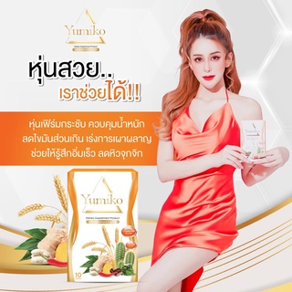 [ส่งฟรี+โค้ดส่วนลด]🔥 Yumiko ยูมิโกะ ผลิตภัณฑ์เสริมอาหารยูมิโกะ Yumiko Slim ยูมิโกะสลิม 4 กล่อง