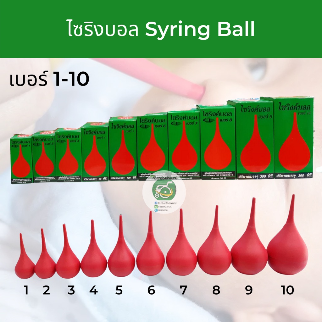 ไซริงค์บอล Syringe Ball เบอร์ 1-10