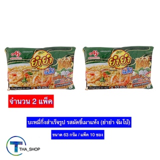 THA shop 2x(63 ก. x 10) YUM YUM ยำยำ จัมโบ้ รสผัดขี้เมาแห้ง มาม่า บะหมี่กึ่งสำเร็จรูป มาม่าแพ็ค อาหารแห้ง อาหารสำเร็จรูป