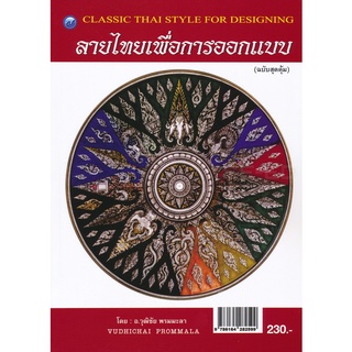 ลายไทยเพื่อการออกแบบ (ฉบับสุดคุ้ม)