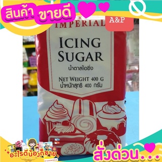 น้ำตาลไอซิ่ง ให้ความหวาน อร่อย ตราอิมพีเรียล400กรัม