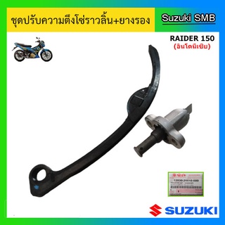 ชุดปรับความตึงโซ่ราวลิ้น (พร้อมยางรอง) ยี่ห้อ Suzuki รุ่น Raider150 (อินโดนีเซีย) แท้ศูนย์