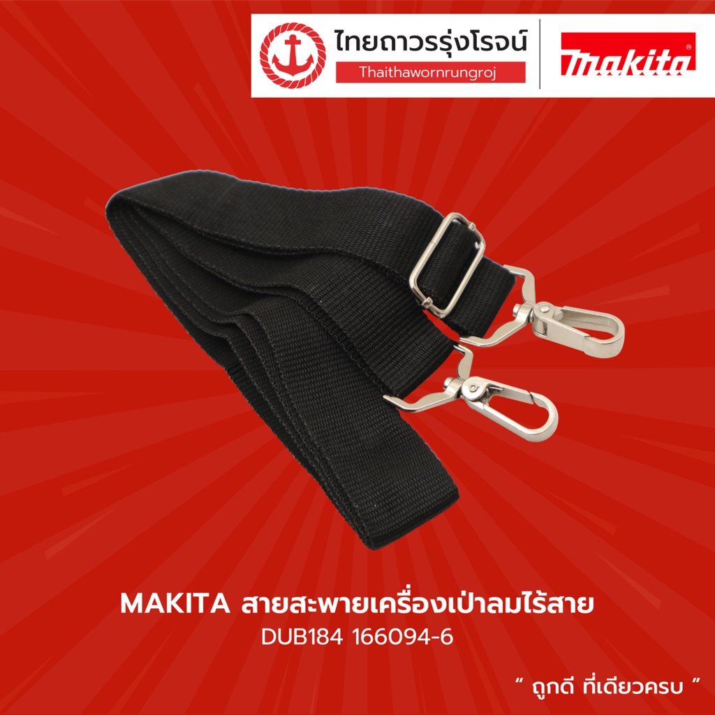 MAKITA สายสะพายเครื่องเป่าลมไร้สาย ใช้กับ DUB184  รุ่น 166094-6    |ชิ้น| TTR Store
