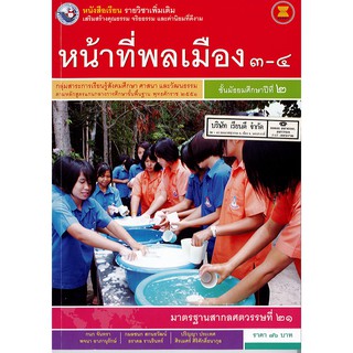 หน้าที่พลเมือง 3-4 ม.2 พว.76.-/9786160528608