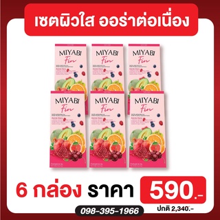 ส่งฟรี‼ 6 กล่อง Miyabi Fin 💗  มิยาบิ ฟิน 💗 1 กล่อง มี 5 ซอง