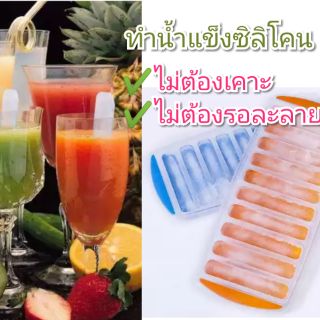 ที่ทำน้ำแข็งซิลิโคน lce stick