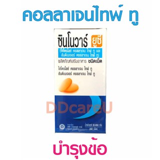 Synovar UC ซินโนวาร์ ยูซี คอลลาเจนไทพ์ทู 60 เม็ด