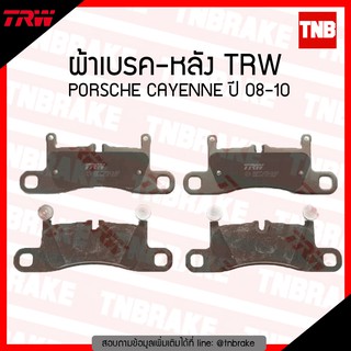 TRW ผ้าเบรก (หลัง) PORSCHE CAYENNE ปี 08-10