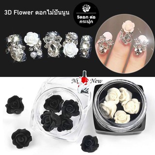 🌼ดอกไม้ปั้นนูน🌼ดอกไม้ 3D🌼(1ตลับ5ดอก)(สินค้าแตก-หักทางร้านไม่รับเปลี่ยน-คืนค่ะ)