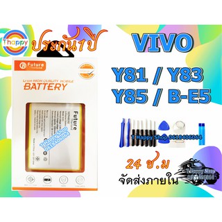 แบตเตอรี่ VIVO Y85 Y83 Y81 B-E5 Battery แบตY85 แบตY83 แบตY81 แบตB-E5 มีคุณภาพดี BatteryY81 BatteryY83 BatteryY85 VIVOY83