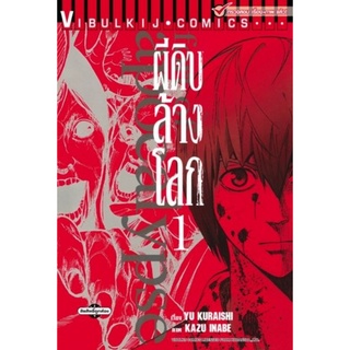 ผีดิบล้างโลก เล่ม 1-10 จบ