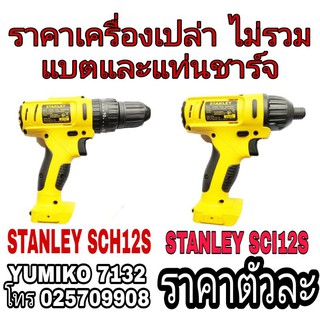 STANLEY SCH12S  และ STANLEY SCI12S (เครื่องเปล่า)