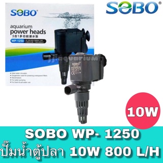 ปั้มน้ำ ปั๊มแช่ ปั๊มน้ำพุ Sobo WP-1250