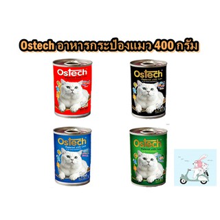 อาหารเปียกแมวออสเทคแบบกระป๋อง 400 กรัม