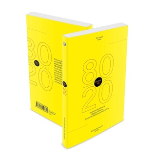 หนังสือพัฒนาศักยภาพตนเอง  "คิดแบบกฎ 80/20"