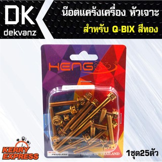 อุปกรณ์แต่งรถ น๊อตแคร้งเครื่อง หัวเจาะ สำหรับ Q-BIX ตรงรุ่น สีทอง