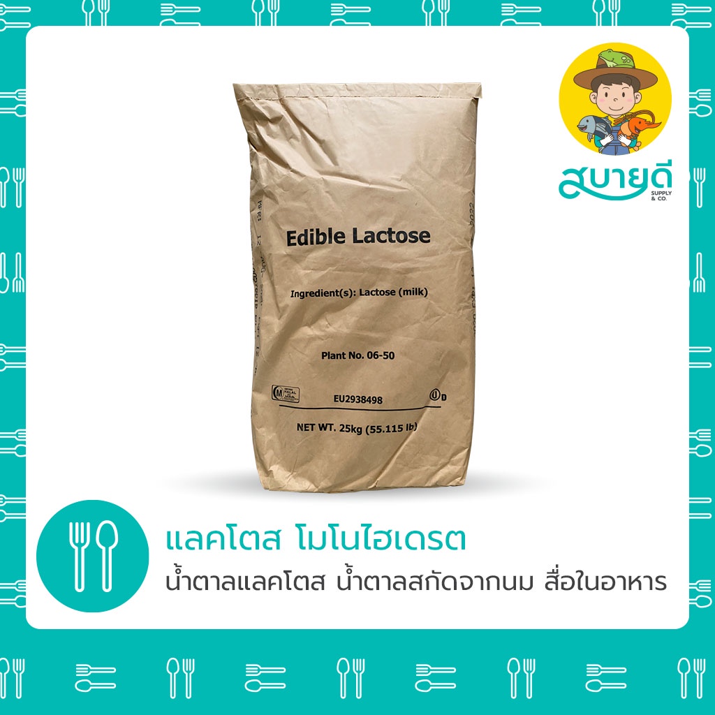 Lactose Monohydrate🥛 แลคโตส น้ำตาลนม 1 กก วัตถุดิบเบเกอร์รี่ ขนม กาแฟ ไอศกรีม สบายดีซัพพลายแอนด์โค