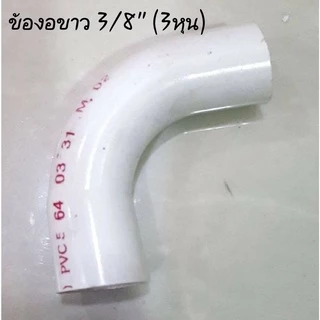 ข้องอ ข้อโค้ง 90 สีขาว ขนาด 3/8"(3 หุน) 1/2"(4 หุน) และ 3/4"(6 หุน)