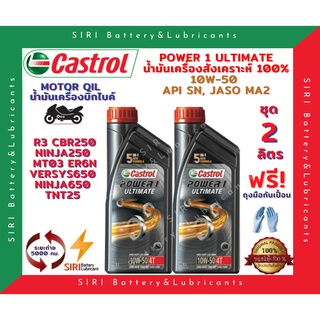 HOT! ชุด2ลิตร น้ำมันเครื่อง บิ๊กไบค์ คาสตรอล สังเคราะห์แท้ 100% CASTROL POWER1 ULTIMATE 10W-50 R3 CBR250 Ninja250 ER6N