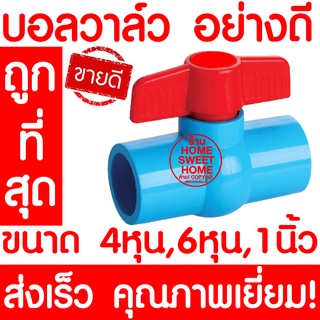 *Clearance* บอลวาล์ว บอลวาล์วพีวีซี วาล์วพีวีซี PVC พีวีซี วาล์ว ball valve อุปกรณ์ประปา 4หุน 6หุน 1นิ้ว ส่งเร็ว!