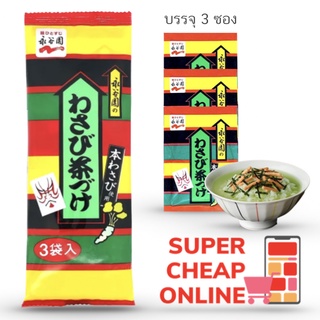 ผงโรยข้าวญี่ปุ่น รสวาซาบิ โอซาซูเกะ วาซาบิ Nagatanien Ochazuke Wasabi 15.9 g (0304)